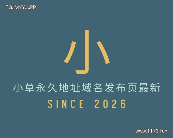 介绍小草永久地址域名发布页最新